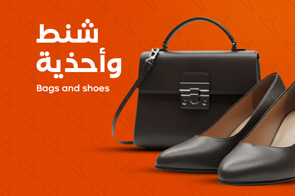 أحذية و شنط